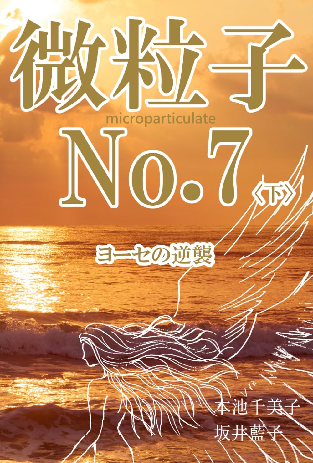 微粒子No.7 下